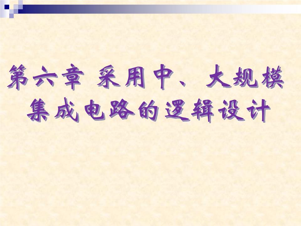 基于中、大規模集成電路的邏輯設計方法